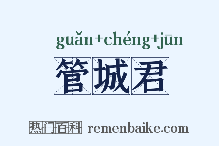 管城君是什么意思的图片